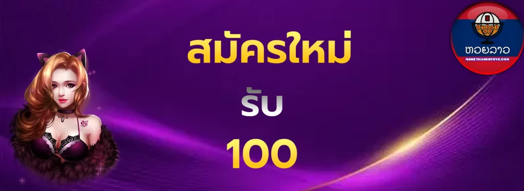 สมัครใหม่รับ100