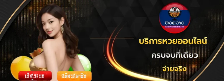 หวยลาว บาทละกี่บาท