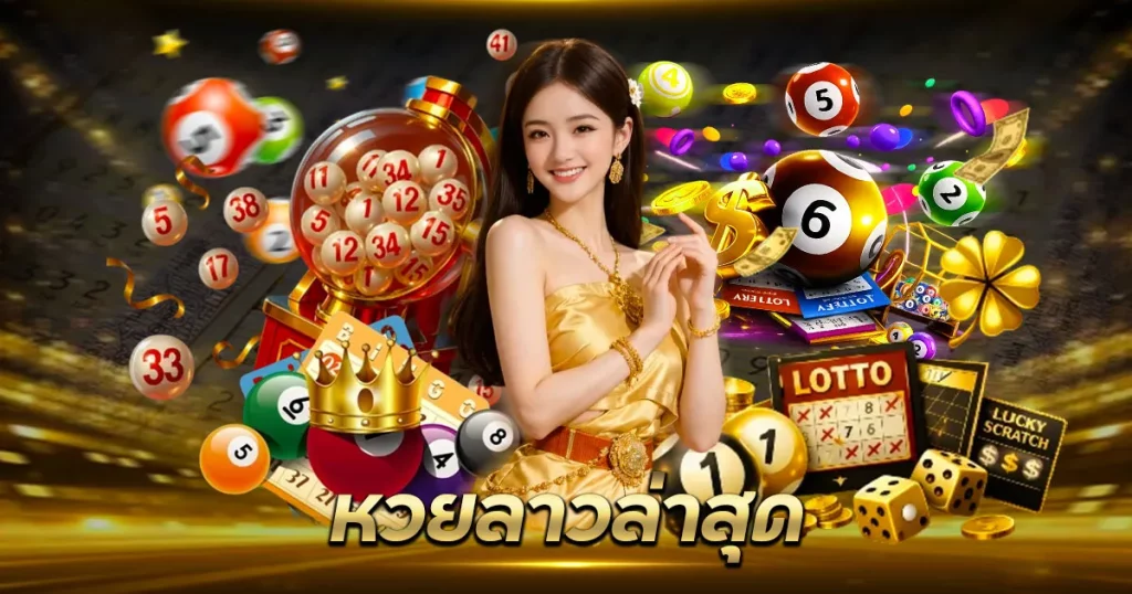 หวยลาวล่าสุด