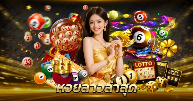 หวยลาวล่าสุด