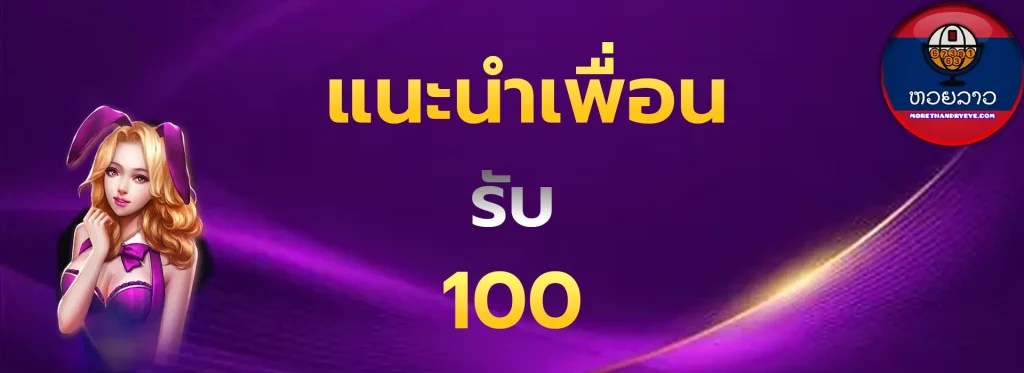 แนะนำเพื่อนรับ100